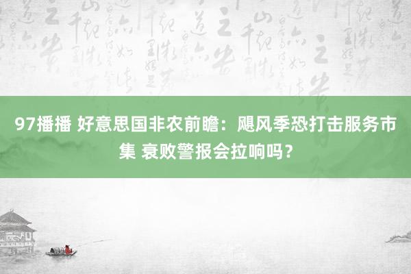 97播播 好意思国非农前瞻：飓风季恐打击服务市集 衰败警报会拉响吗？