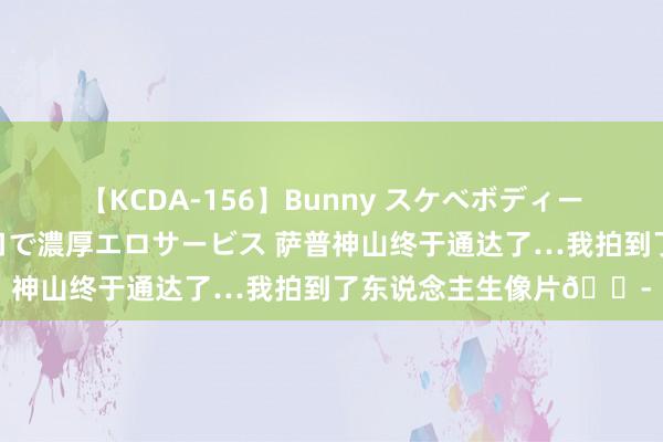 【KCDA-156】Bunny スケベボディーのバニーガールが手と口で濃厚エロサービス 萨普神山终于通达了…我拍到了东说念主生像片?