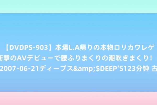 【DVDPS-903】本場L.A帰りの本物ロリカワレゲエダンサーSAKURA 衝撃のAVデビューで腰ふりまくりの潮吹きまくり！！</a>2007-06-21ディープス&$DEEP’S123分钟 古力娜扎拿下双奢代言彰显超卓魔力