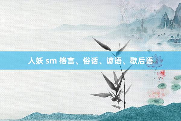 人妖 sm 格言、俗话、谚语、歇后语