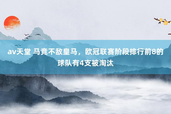 av天堂 马竞不敌皇马，欧冠联赛阶段排行前8的球队有4支被淘汰